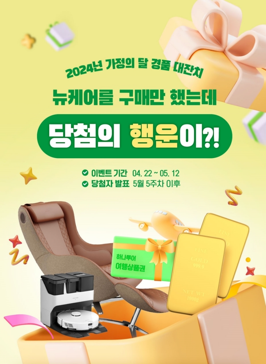 대상웰라이프, ‘가정의 달’ 5월 맞아 프로모션 실시