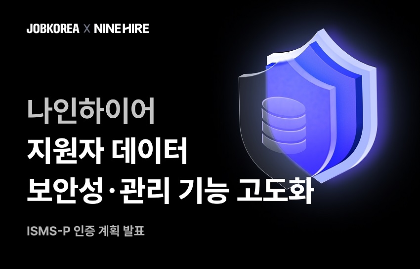 잡코리아X나인하이어, ‘데이터 관리 기능’ 기능 개선