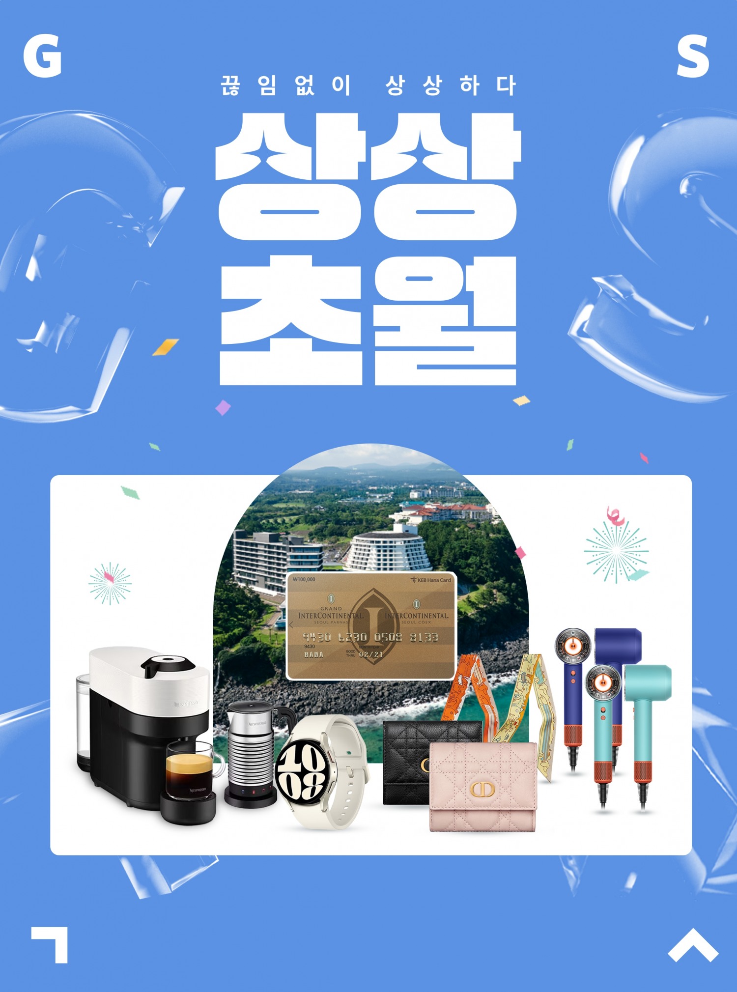GS샵, ‘상상초월’ 실시