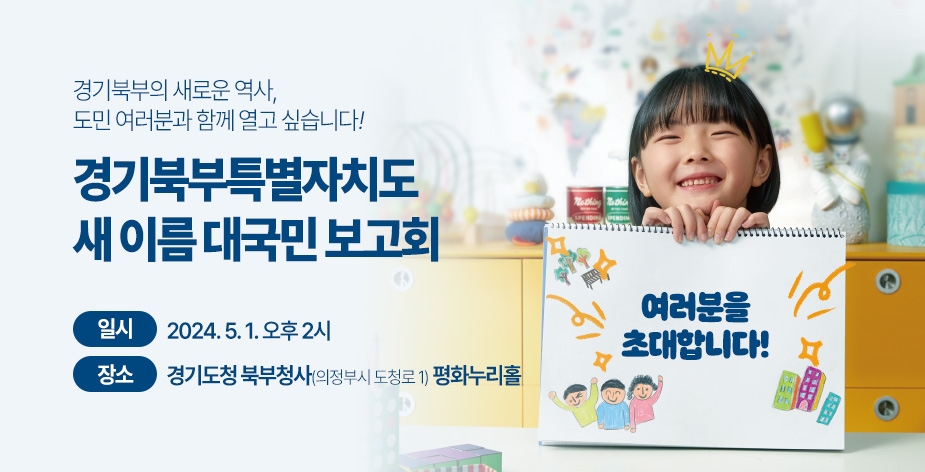 경기북부특별자치도 새이름 대국민 보고회 홍보물