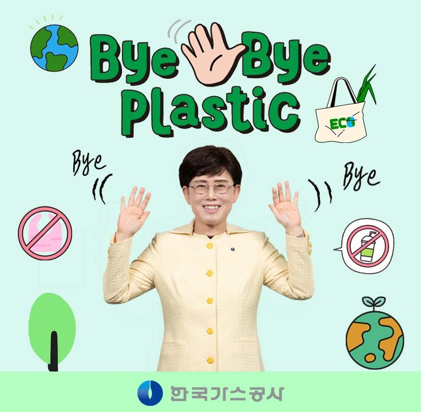 한국가스공사는 플라스틱 사용을 줄이기 위한 ‘바이 바이 플라스틱(Bye Bye Plastic)’ 챌린지에 동참했다.(사진=한국가스공사)