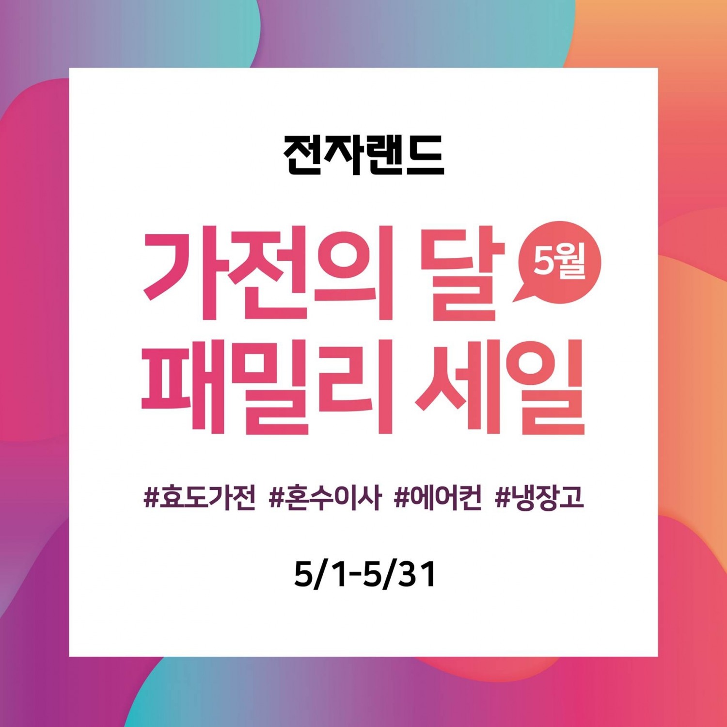 전자랜드, ‘가전의 달 패밀리 세일’ 실시