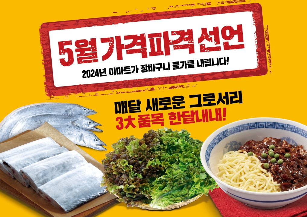 이마트, "5월 가격파격 3대 식품은 ‘채소-델리-수산’"