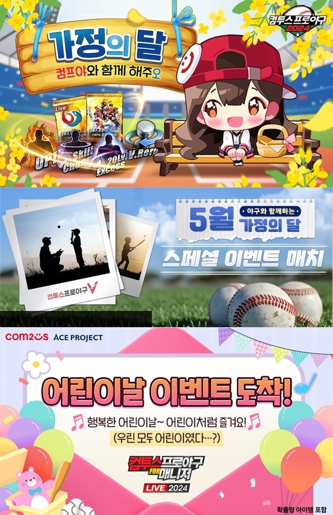 ‘컴투스프로야구’ 시리즈, 가정의 달 맞이 이벤트 실시