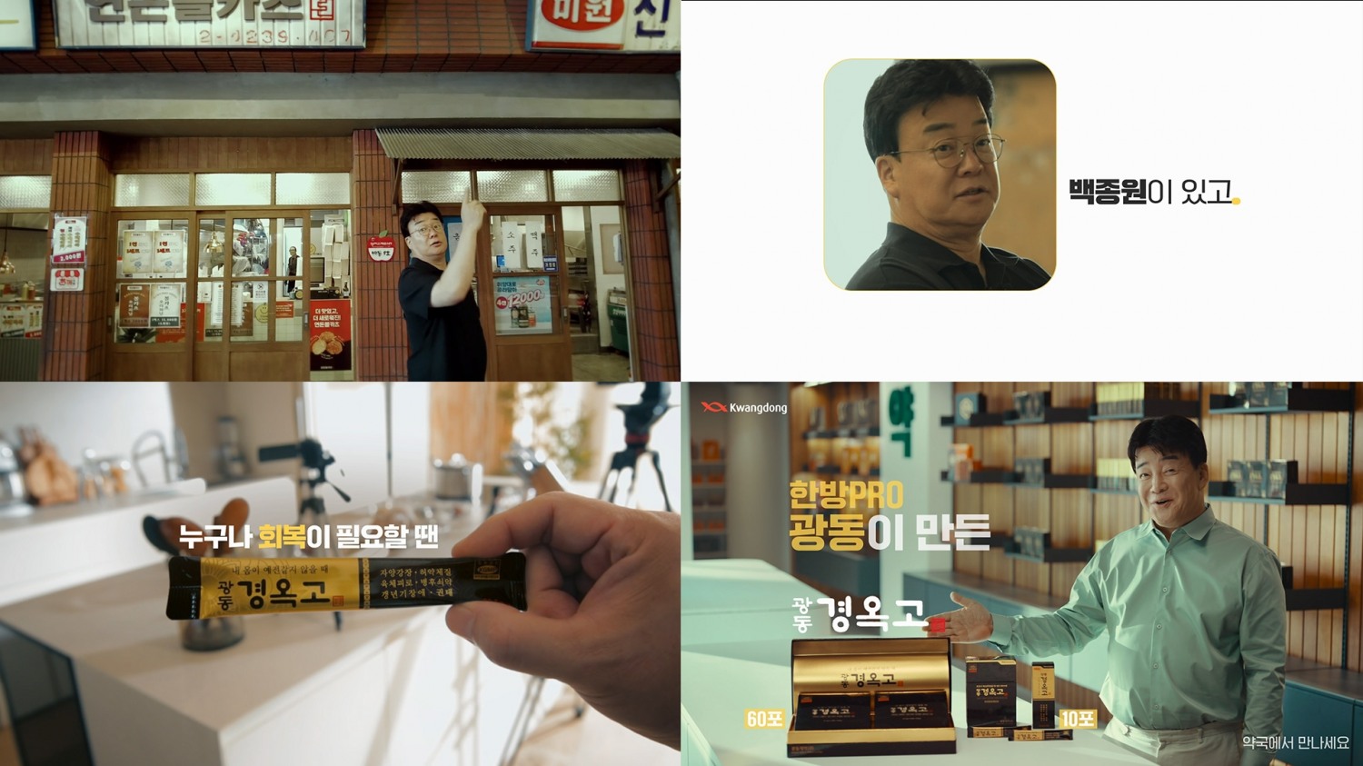 광동 경옥고, 새 CF 공개