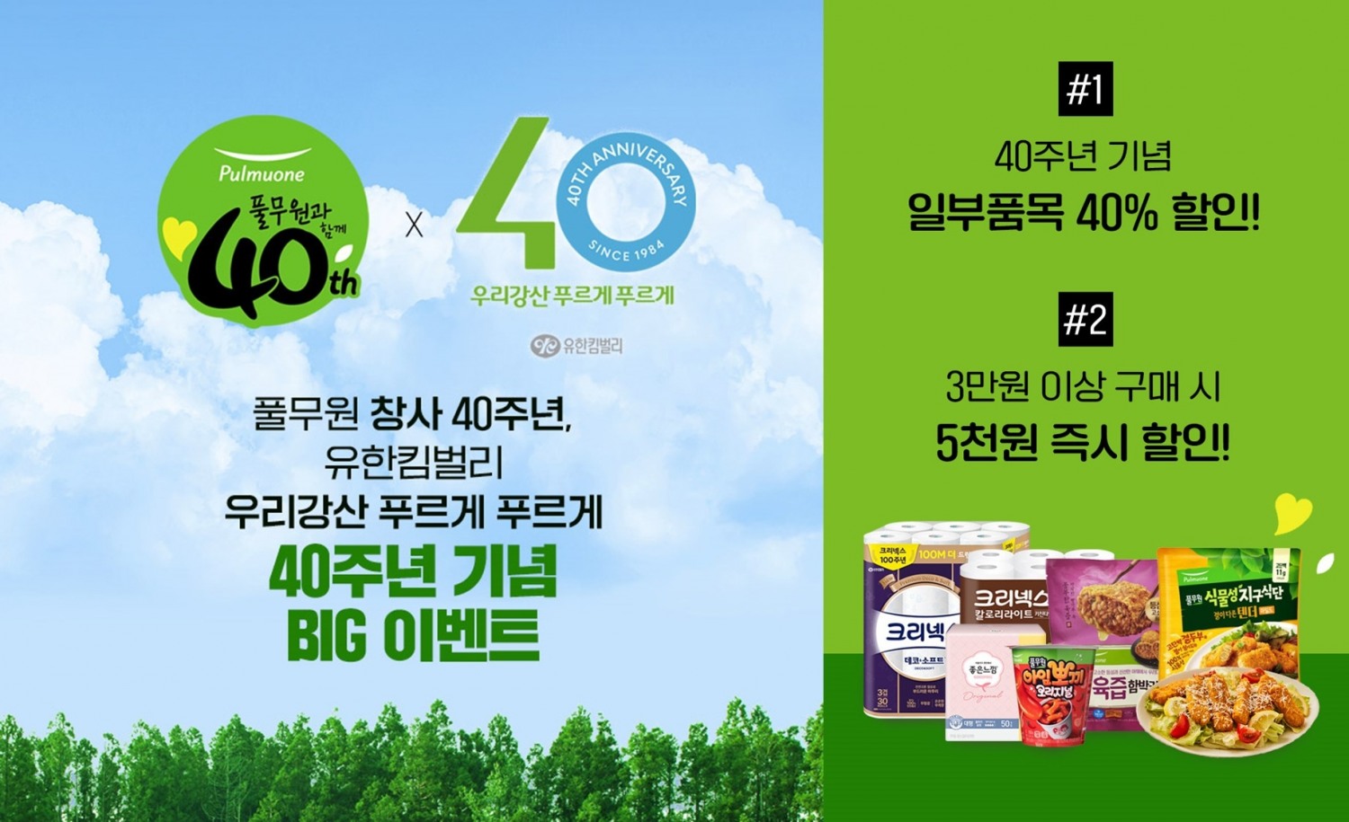 유한킴벌리X풀무원, 공동 프로모션 시행