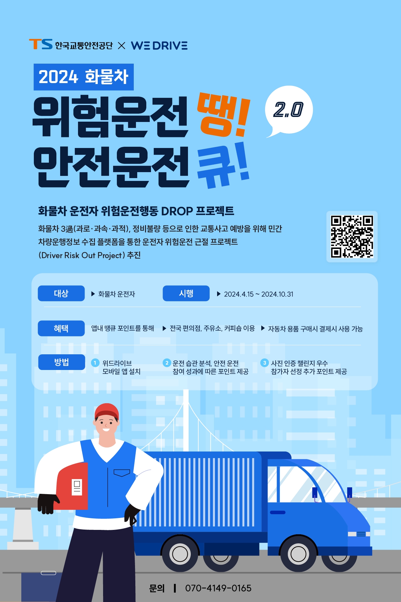 TS, “화물차 안전운전하고 땡큐 포인트 받으세요~”