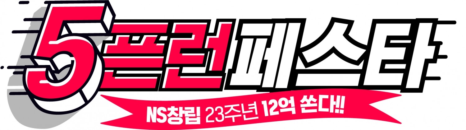 NS홈쇼핑, '5픈런 페스타' 실시