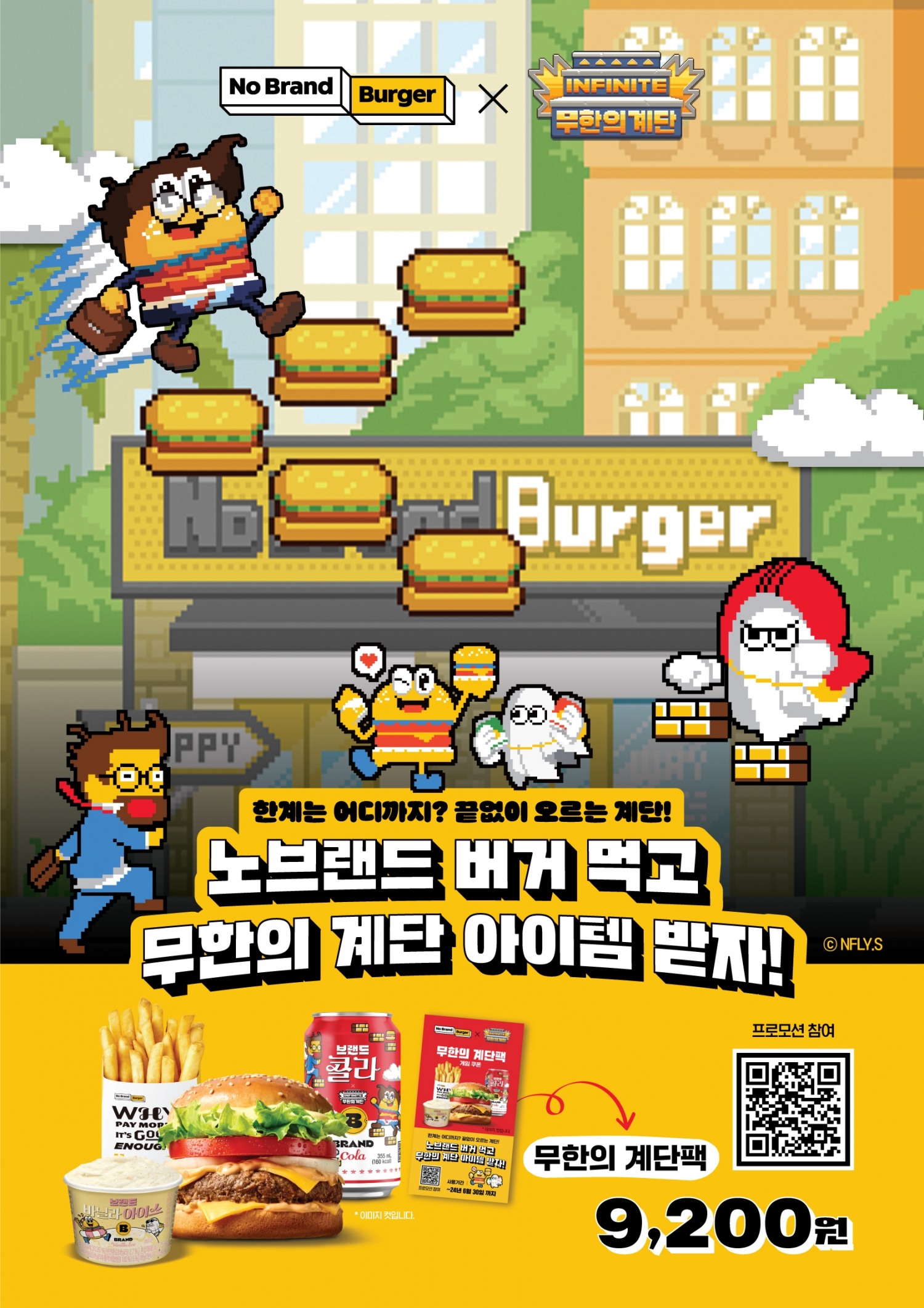 노브랜드 버거, ‘무한의 계단’ 콜라보 진행