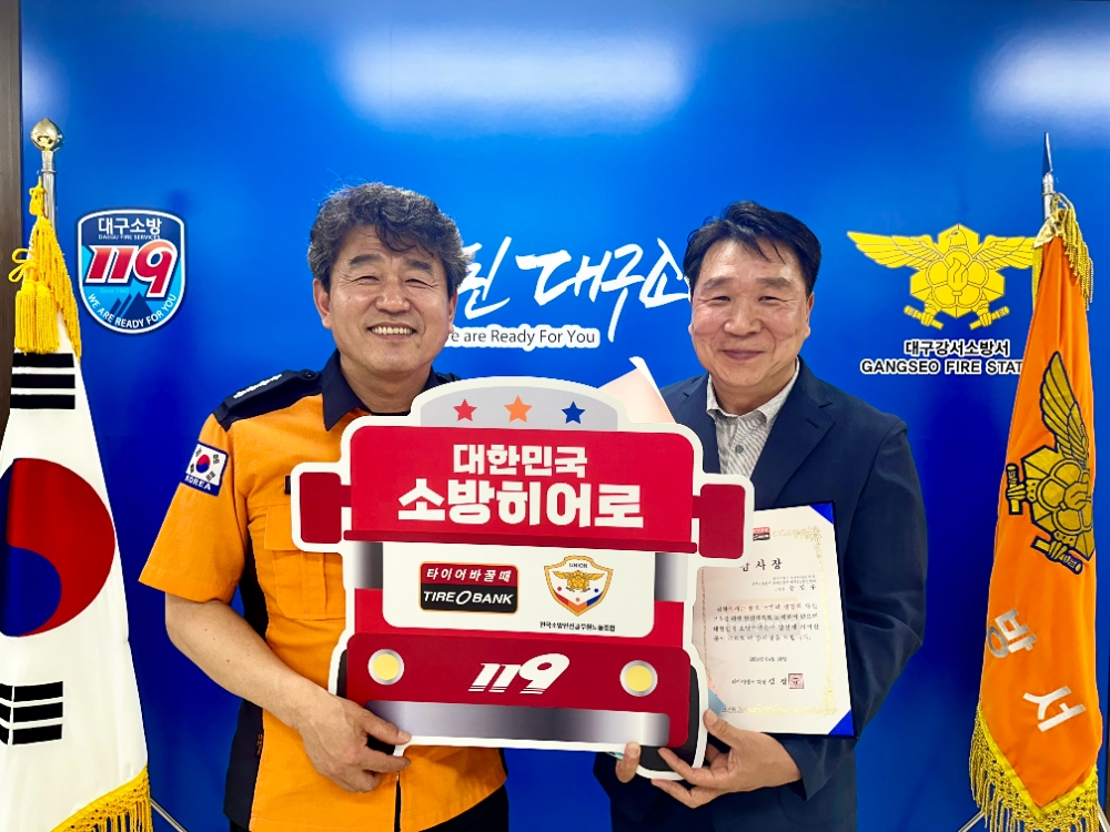 장일수 소방경(좌)과 서동진 대구강서소방서장(우) 이 기념 촬영을 하고 있다.(사진=타이어뱅크)