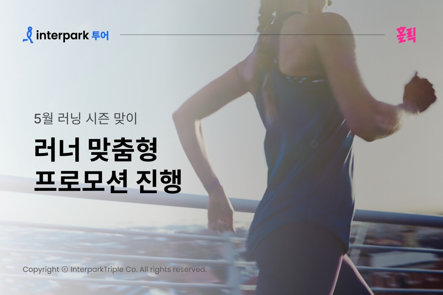 인터파크, ‘러너 맞춤형 프로모션’ 실시