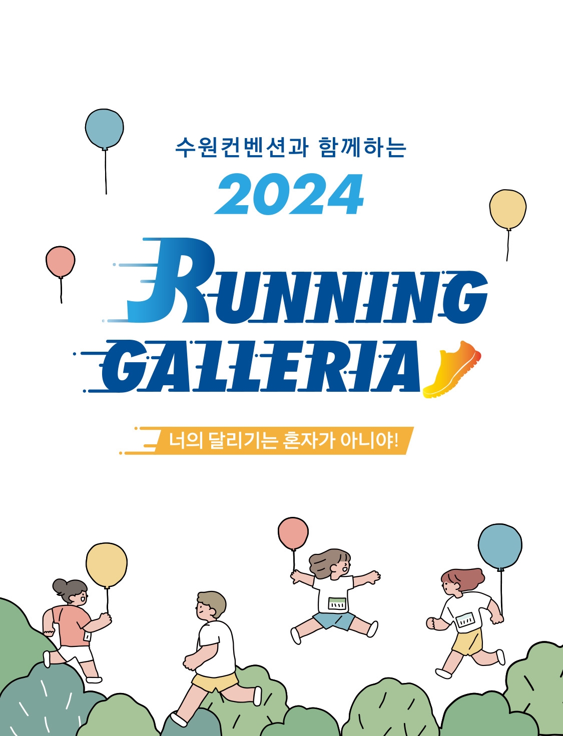 갤러리아百, 러닝 갤러리아 진행