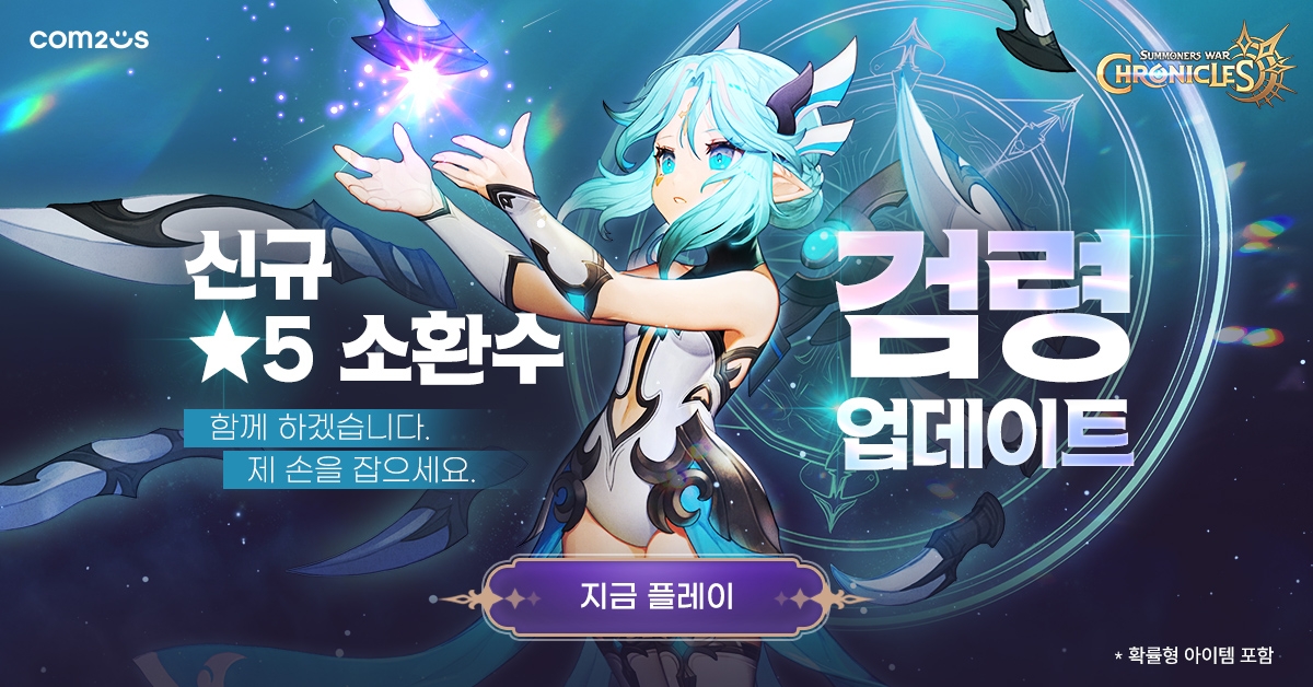 컴투스 '크로니클’, 태생 5성 오리지널 신규 소환수 ‘검령’ 추가