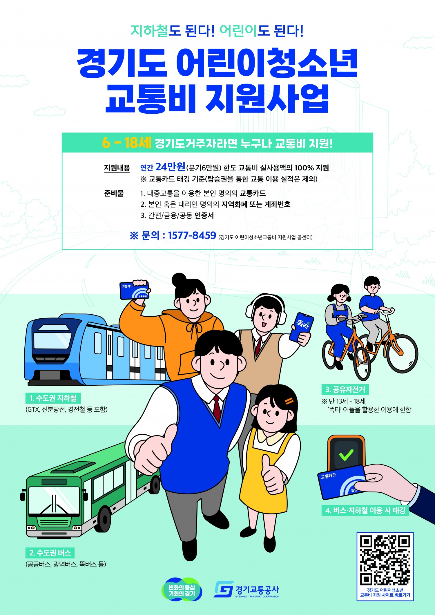 어린이청소년 교통비 지원사업 포스터