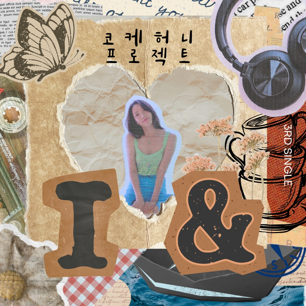‘코케허니프로젝트, 세 번째 싱글 앨범 ’I &‘ 발매