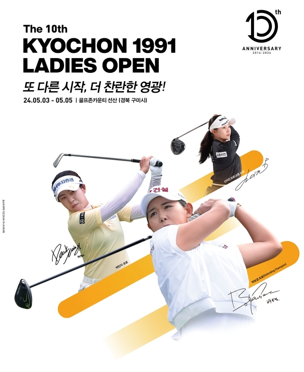 교촌에프앤비, ‘제10회 교촌 1991 레이디스 오픈’ 진행