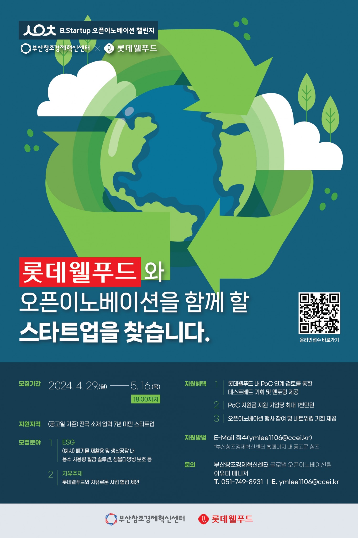 롯데웰푸드, ‘B.Startup 오픈이노베이션 챌린지 2024’ 진행