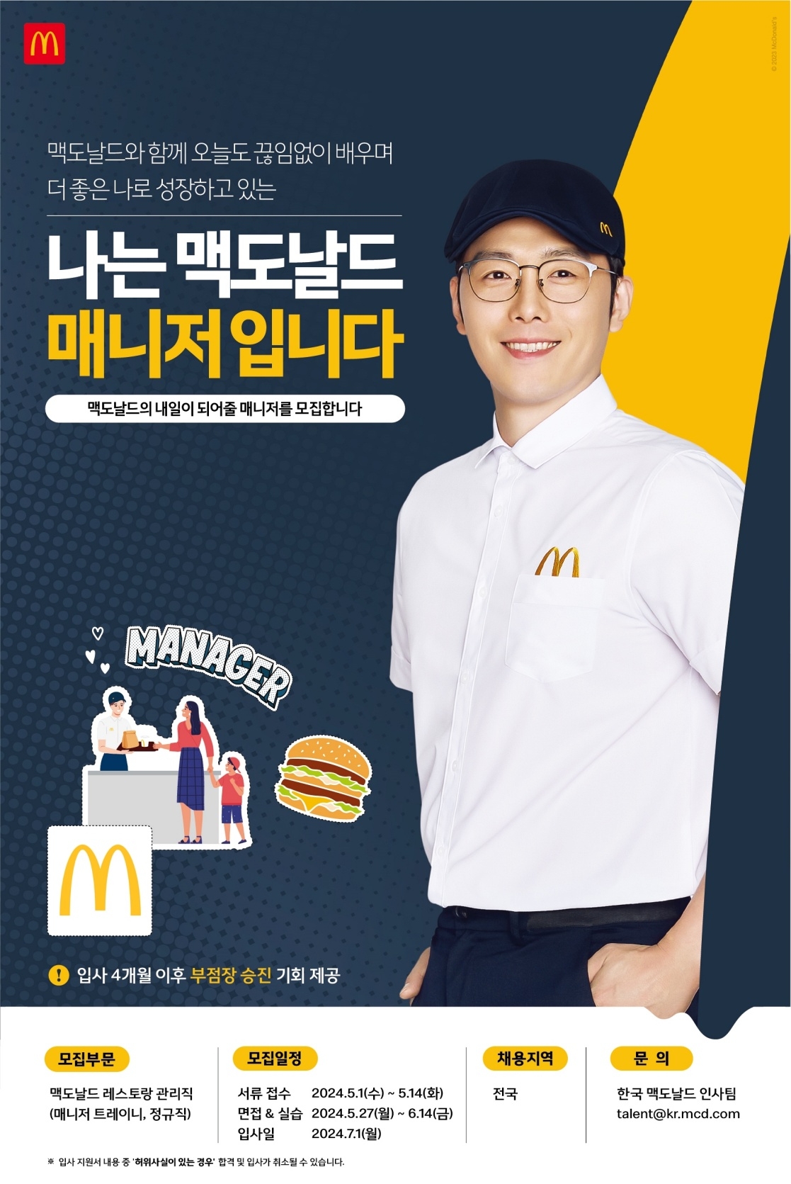 한국맥도날드, 레스토랑 관리직 공개 채용 실시