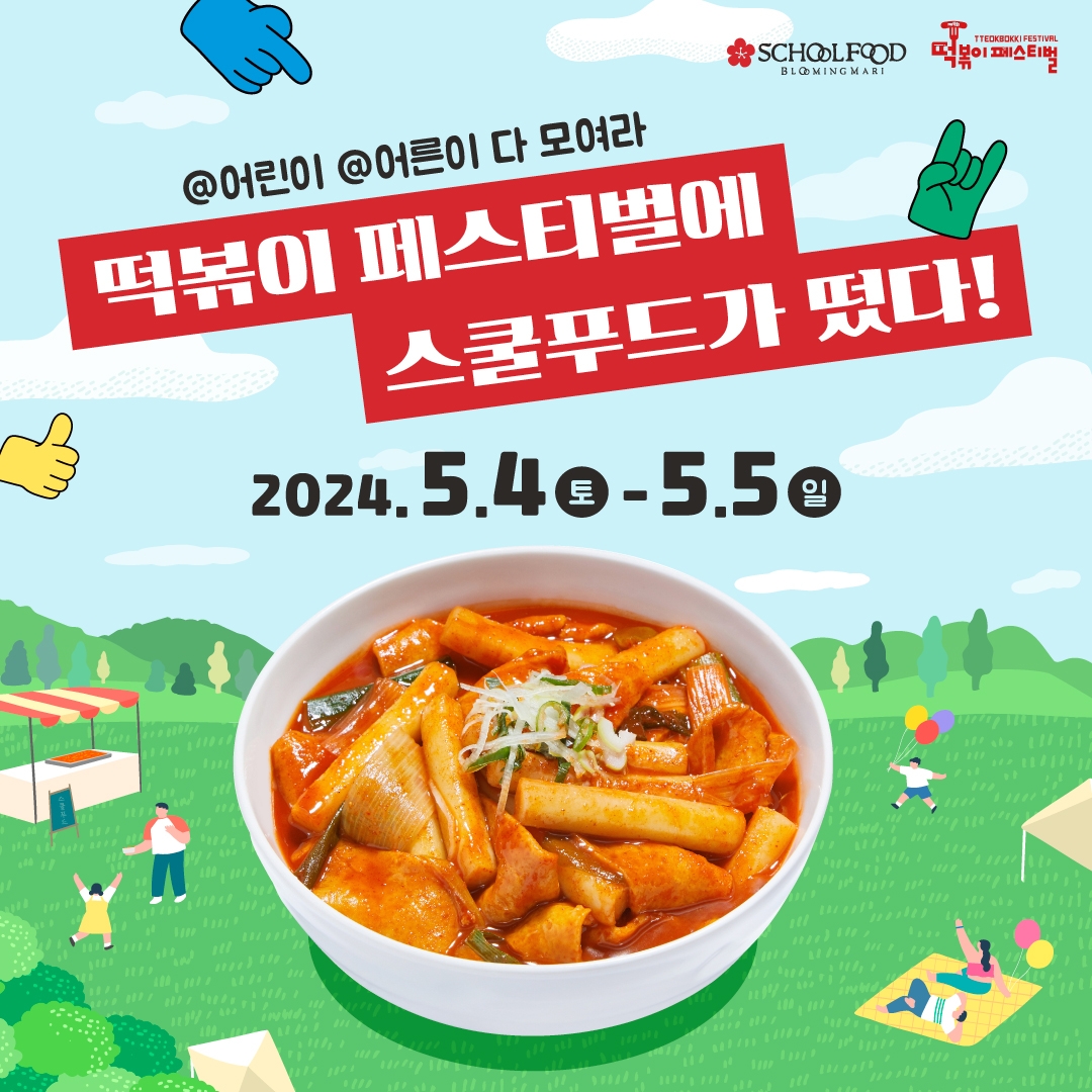 스쿨푸드, ‘대구 떡볶이 페스티벌’ 참가