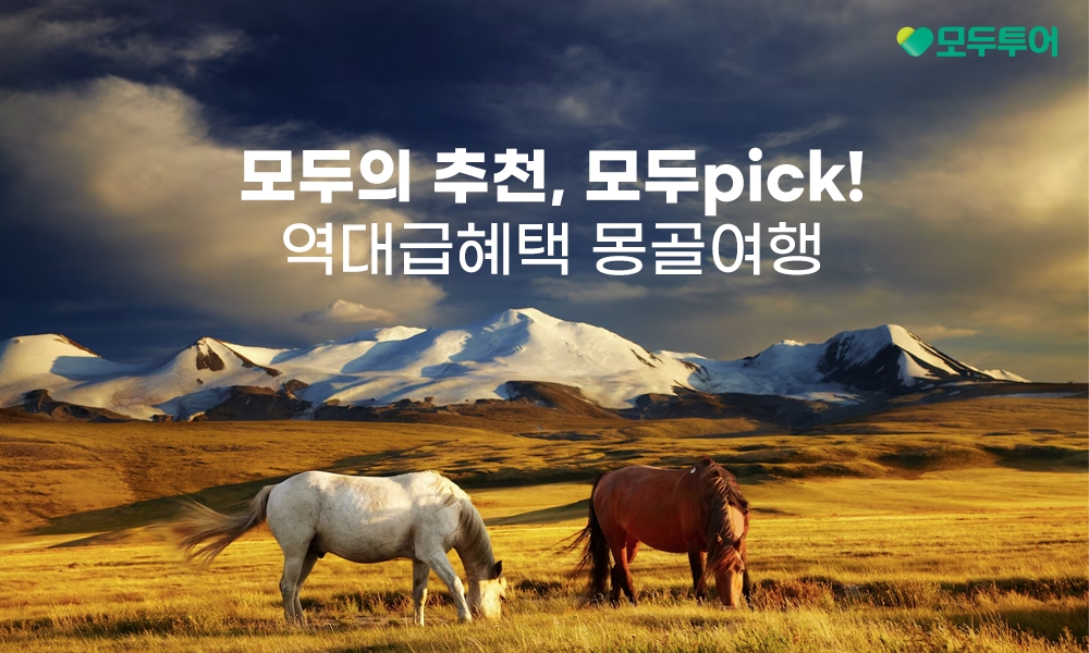 모두투어, '모두픽 몽골' 기획전 실시