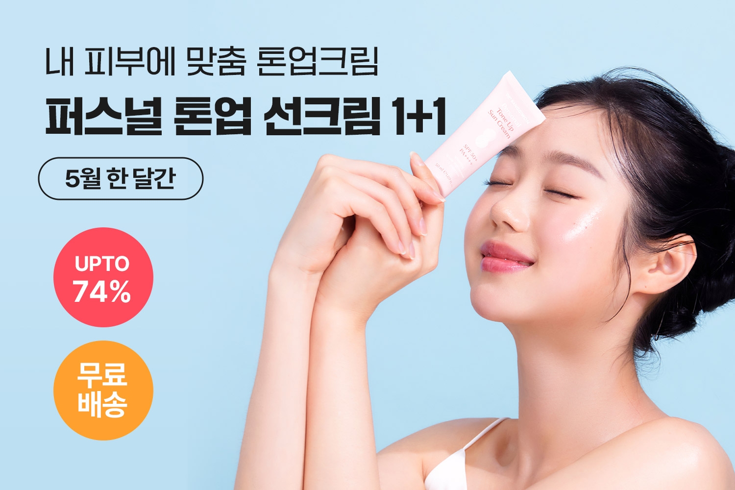 닥터방기원, 톤업 선크림 1+1기획전 진행