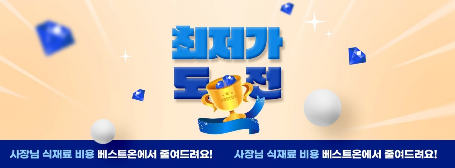대상㈜ 식자재몰 베스트온, ‘최저가 도전’ 프로모션 실시
