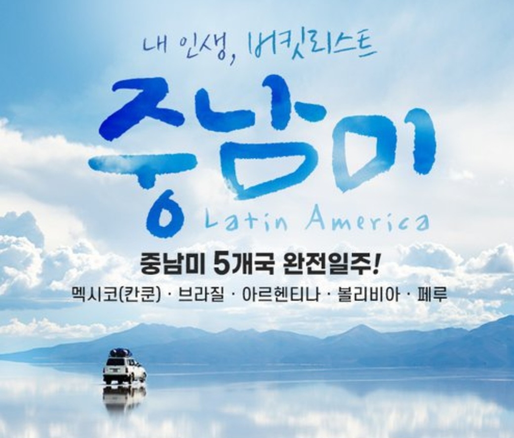 홈앤쇼핑, 올 해 처음으로 중남미 여행 선보여