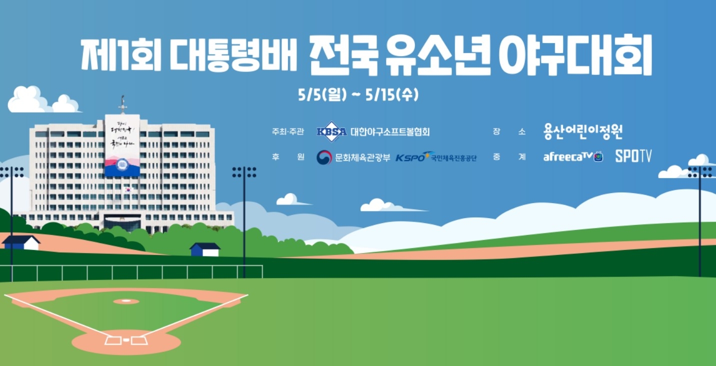 SOOP, 대통령배 전국 유소년 야구대회 생중계