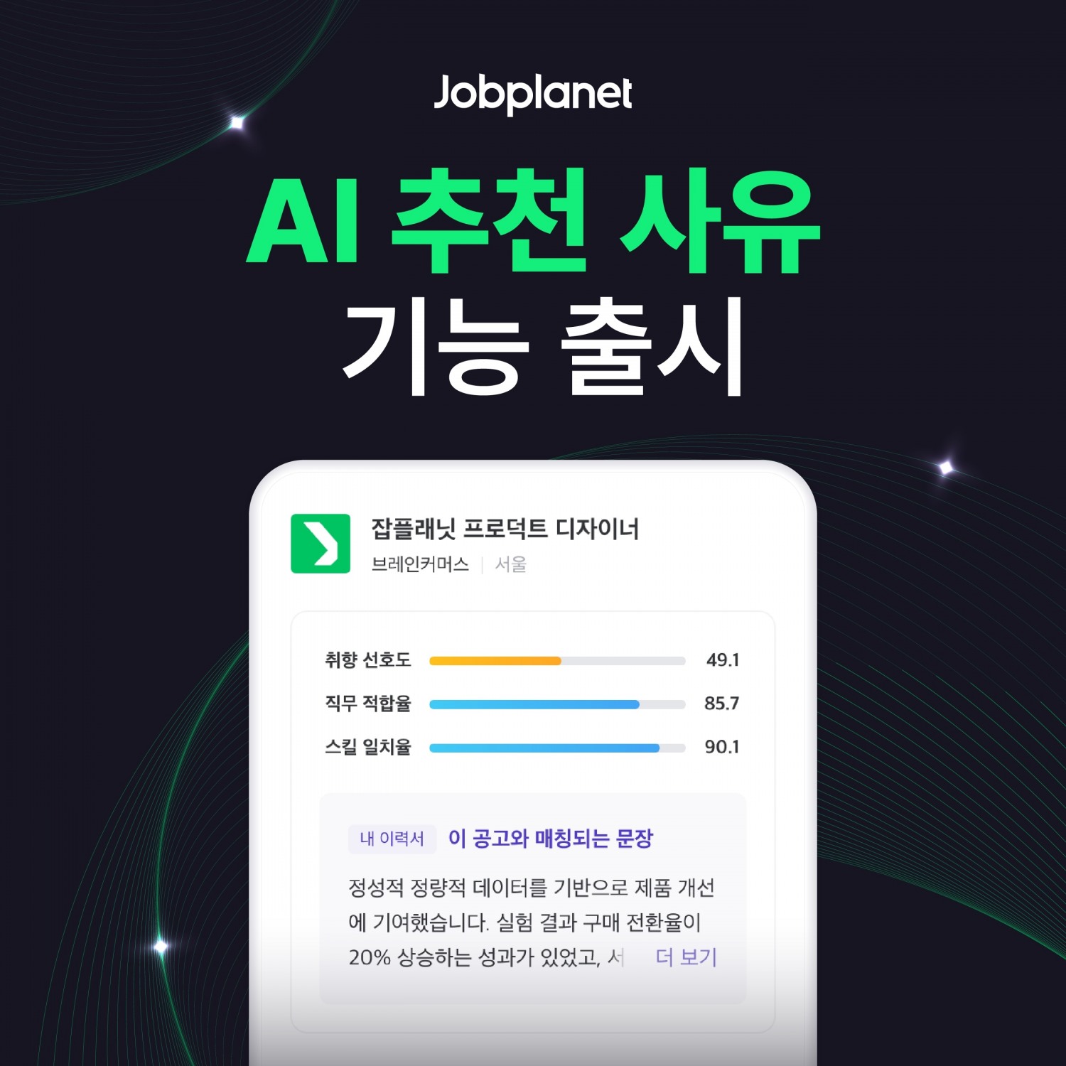 잡플래닛, 'AI 추천 사유' 기능 출시