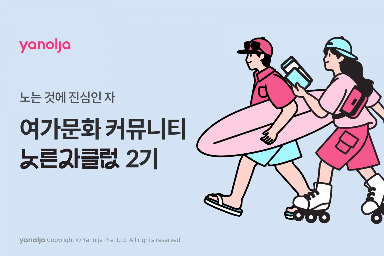 야놀자 플랫폼, ‘노른자클럽’ 2기 모집