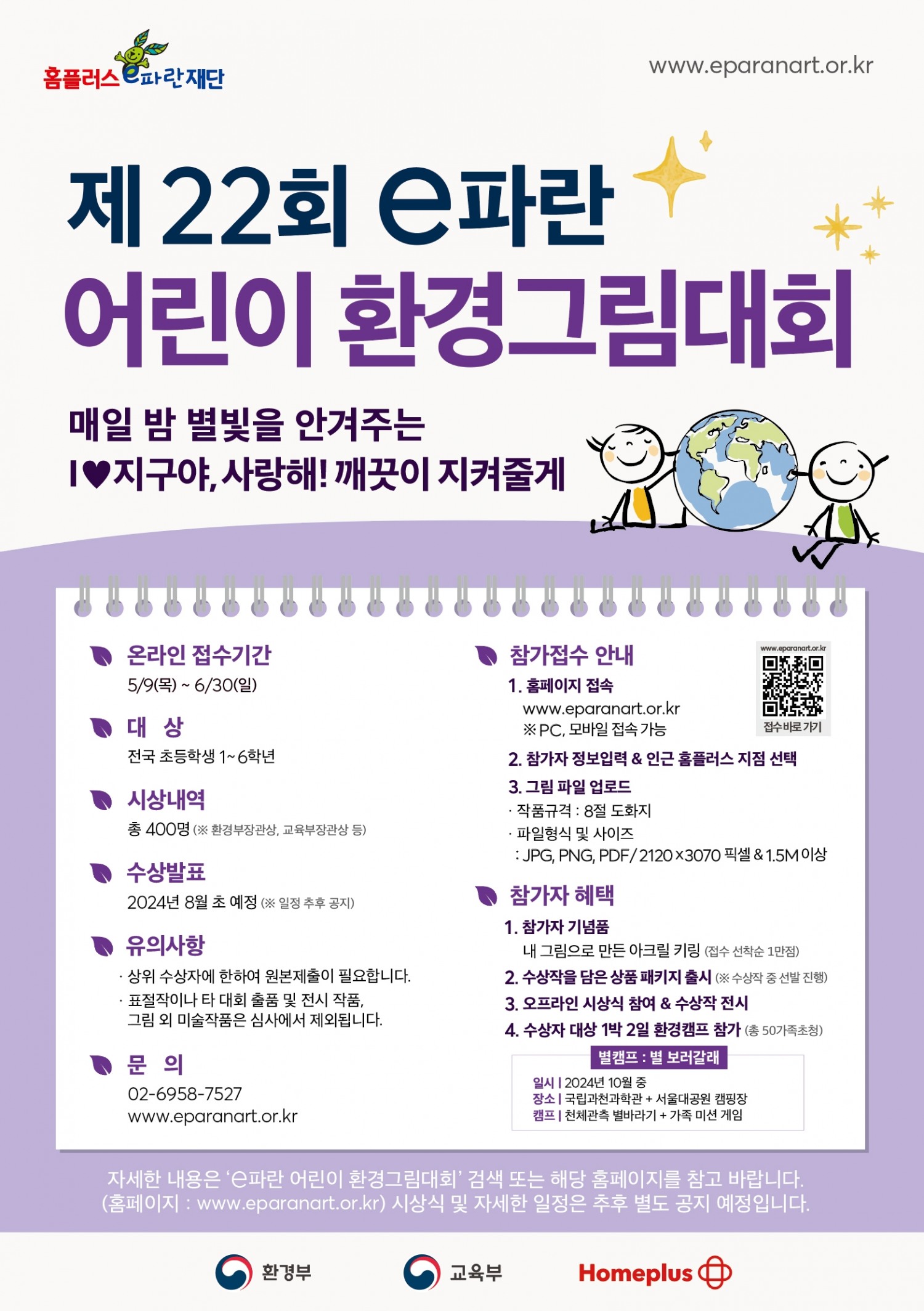 홈플러스 ‘e파란 어린이 환경그림대회’ 진행