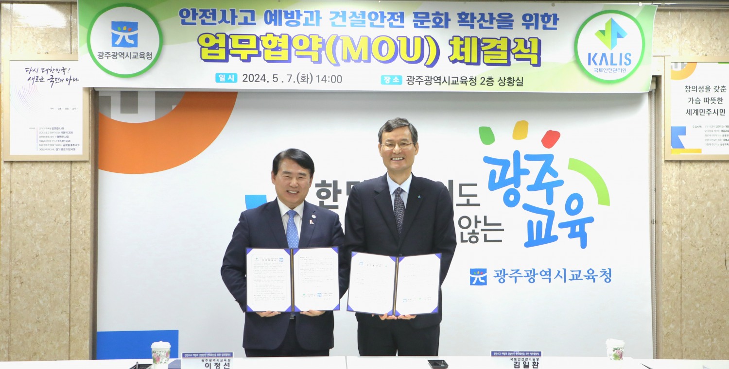 광주광역시교육청과 ‘건설현장 안전점검’ 업무협약 체결 전경,(사진=국토안전관리원)