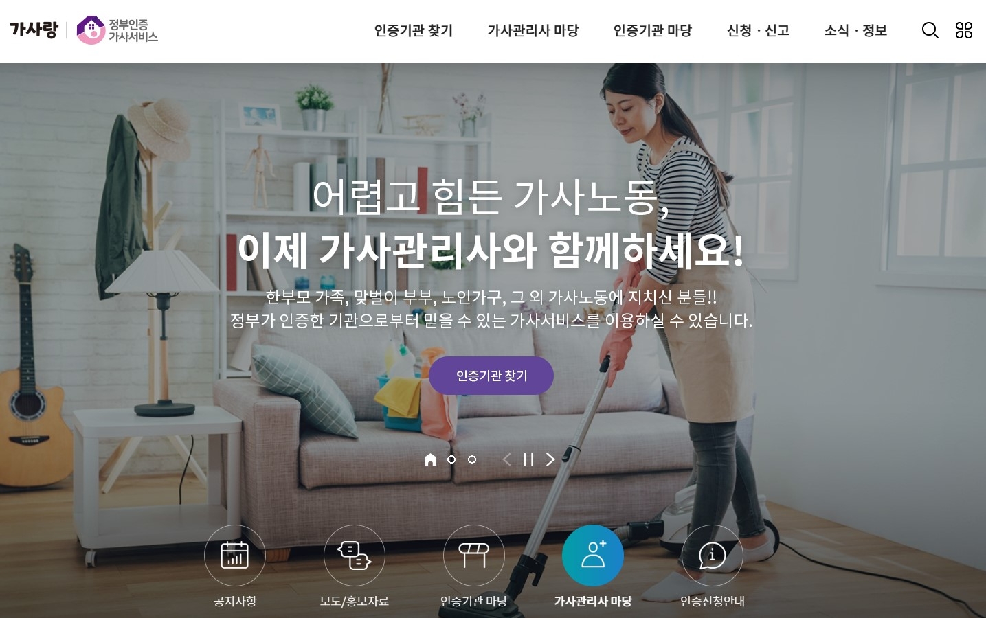 가사랑 누리집 개인정보보호 우수 웹사이트 인증 획득(가사랑 누리집 갈무리 사진).(사진=한국고용정보원)