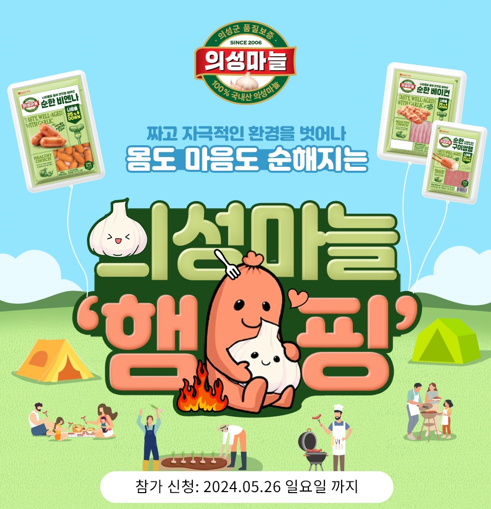 롯데웰푸드, ‘의성마늘 햄핑’ 참가자 모집