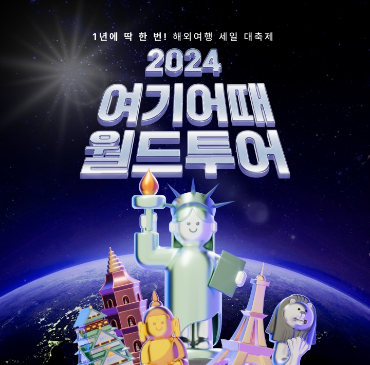 여기어때, 해외여행 세일 대축제 진행