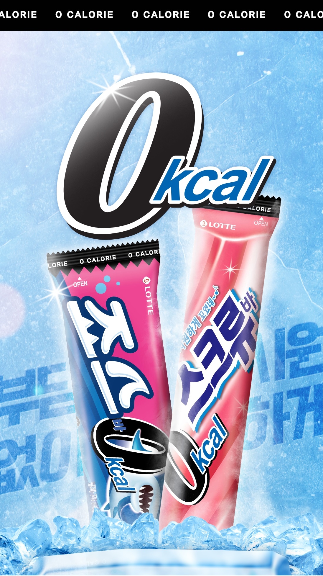 롯데웰푸드 ‘0 칼로리’ 제품, 720만개 판매 돌파
