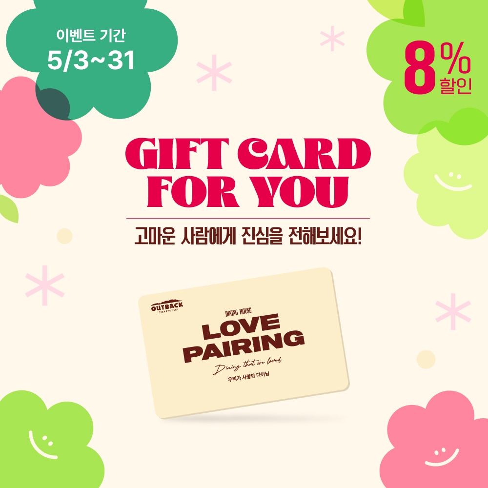 아웃백, 가정의 달 기프트카드 프로모션 실시