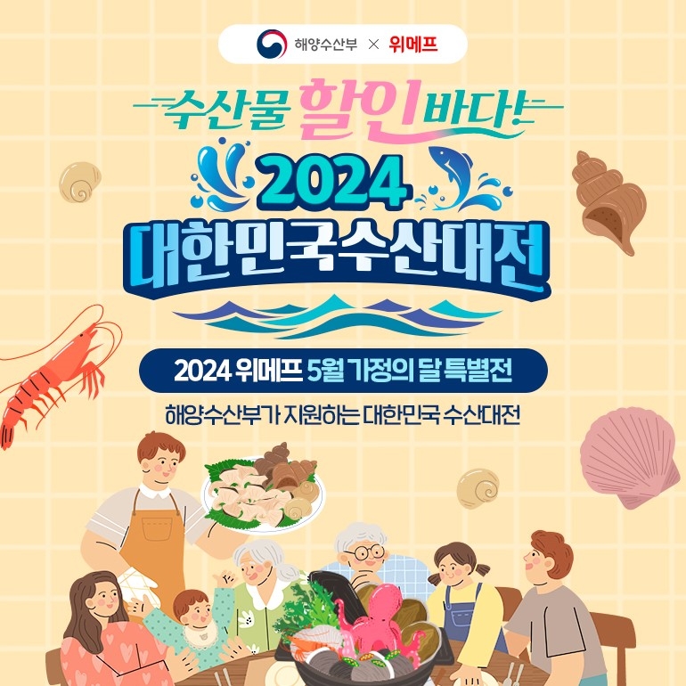 위메프, ‘대한민국 수산대전 5월 가정의 달 특별전’ 실시