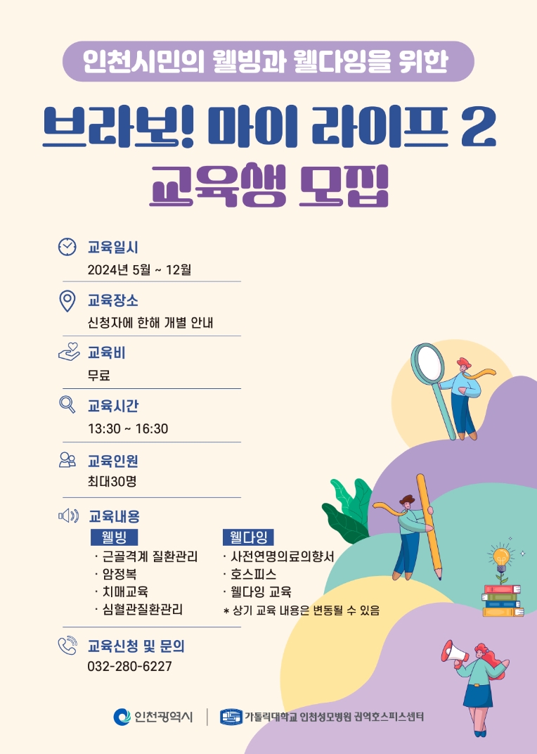 인천성모병원, 웰빙·웰다잉 위한 ‘브라보! 마이라이프 2’ 교육생 모집