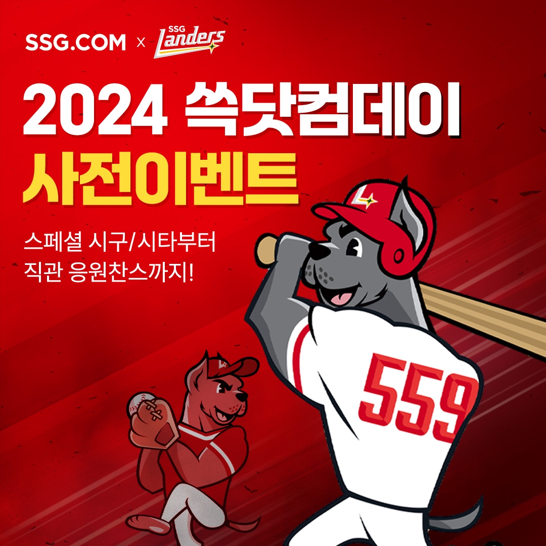 SSG닷컴, 쓱닷컴데이 사전 이벤트 실시