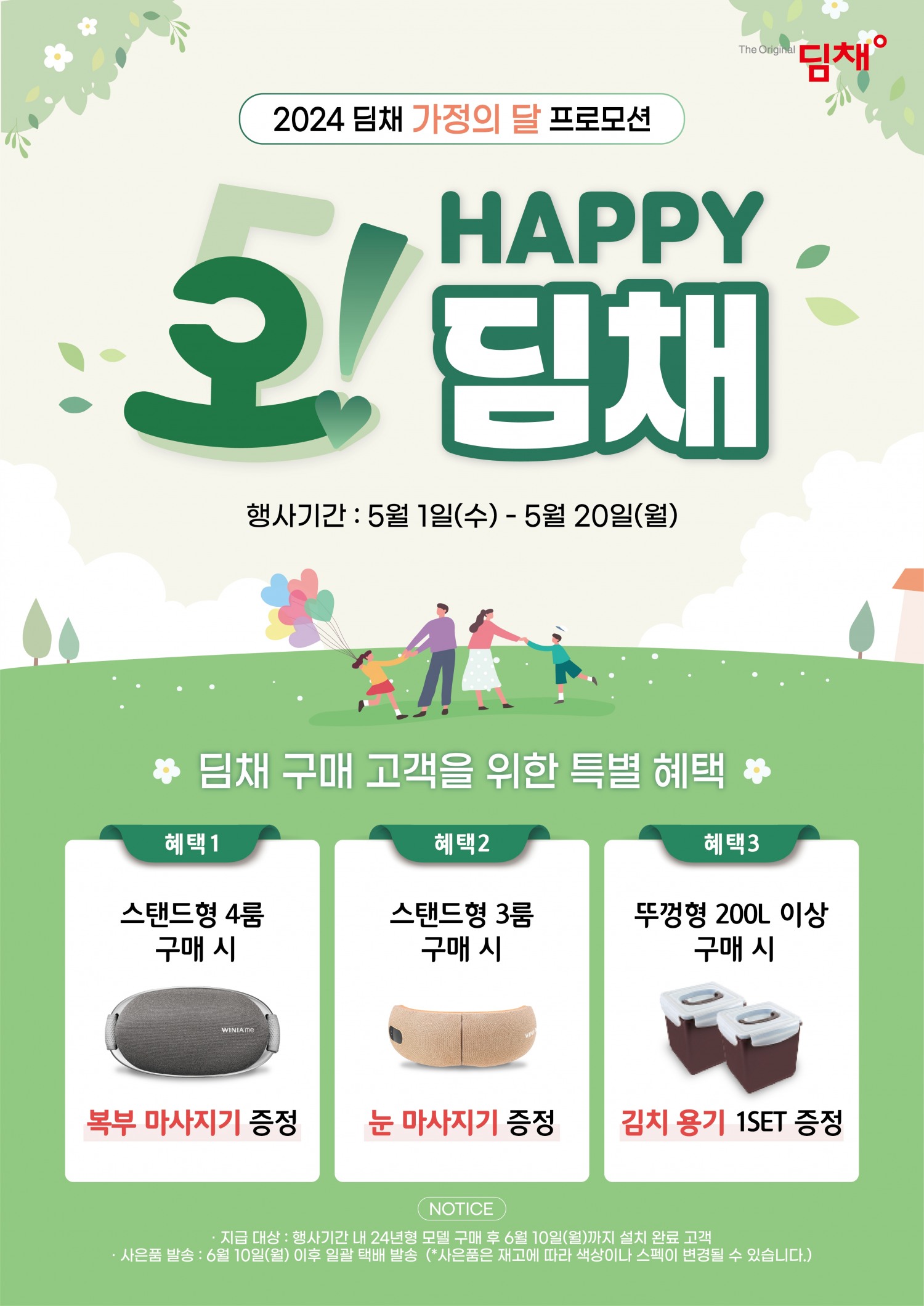 위니아, '오 ! 해피 딤채' 감사 행사 실시