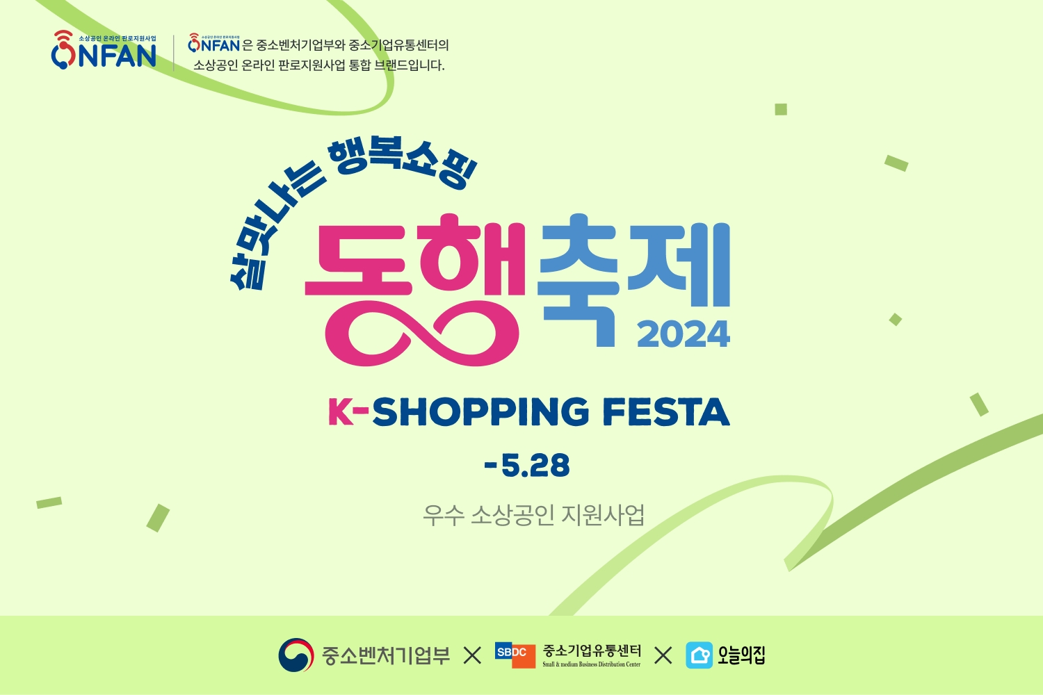 오늘의집, ‘살맛나는 행복쇼핑, 동행축제 2024’ 진행