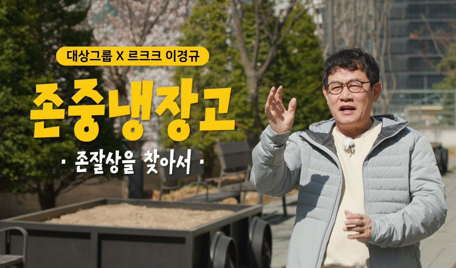 대상그룹, 유튜브 예능 ‘존중 냉장고’ 온에어