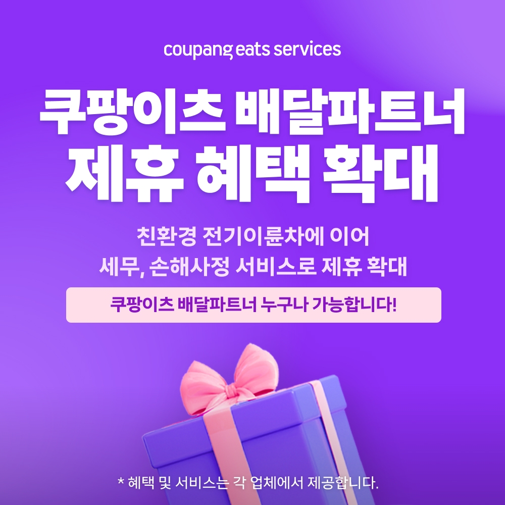 쿠팡이츠서비스, 배달파트너 전용 혜택 강화