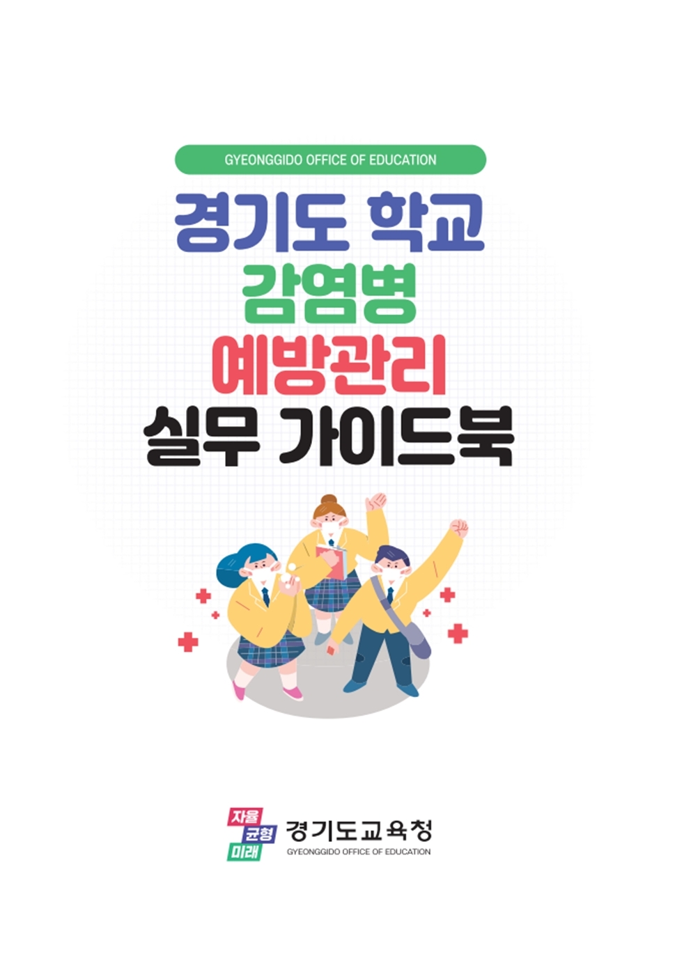 감염병 예방관리 실무가이드북 표지