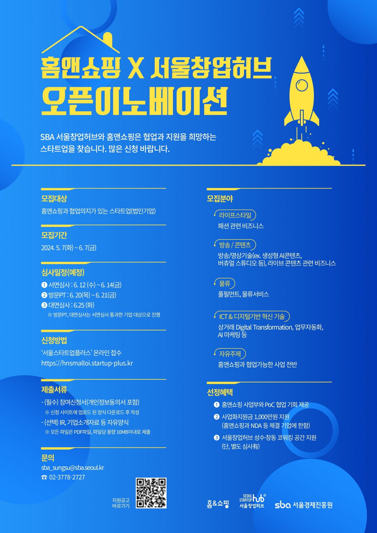 홈앤쇼핑, 오픈이노베이션 스타트업 모집