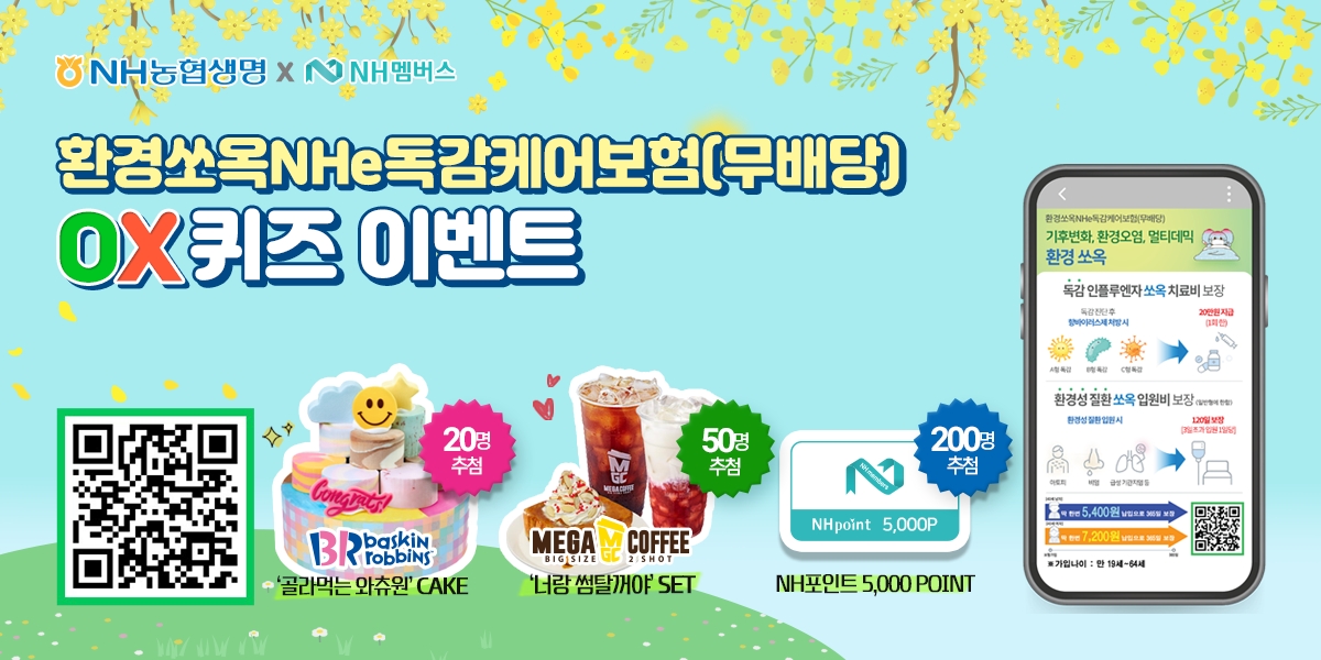 NH농협생명 ‘환경쏘옥NHe독감케어보험’ 출시기념 OX퀴즈 이벤트 실시