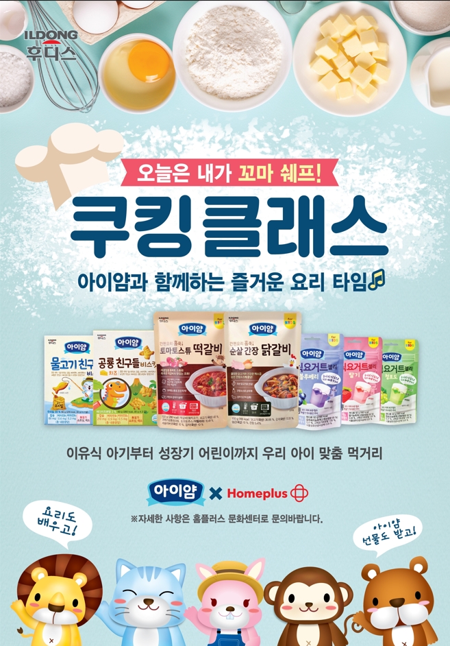 일동후디스 아이얌, 키즈 쿠킹 클래스 진행