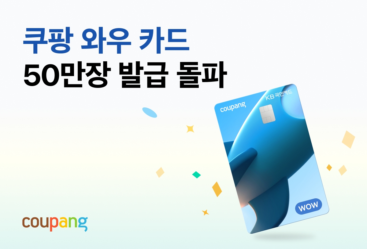 ‘쿠팡 와우 카드’ 50만장 돌파