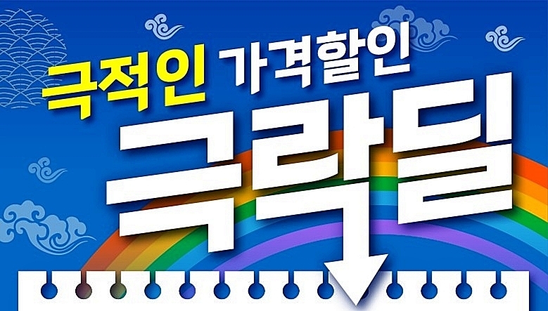 롯데마트, 극락딜 행사 실시